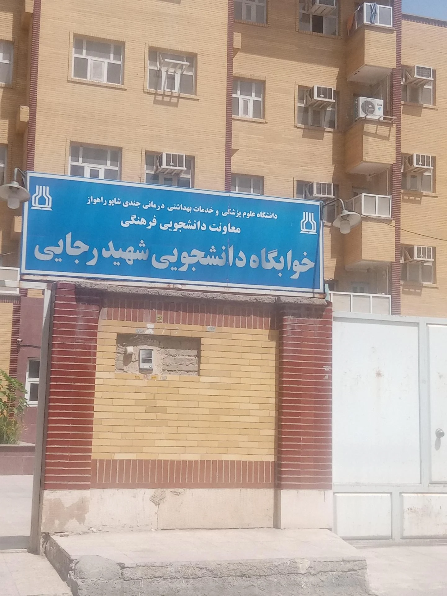 خوابگاه گلستان انقلاب - تصویر 2