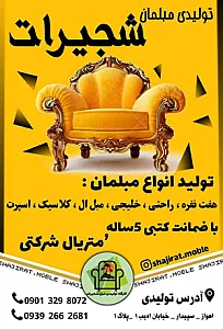 تولید و تعمیر مبل کمال الدین
