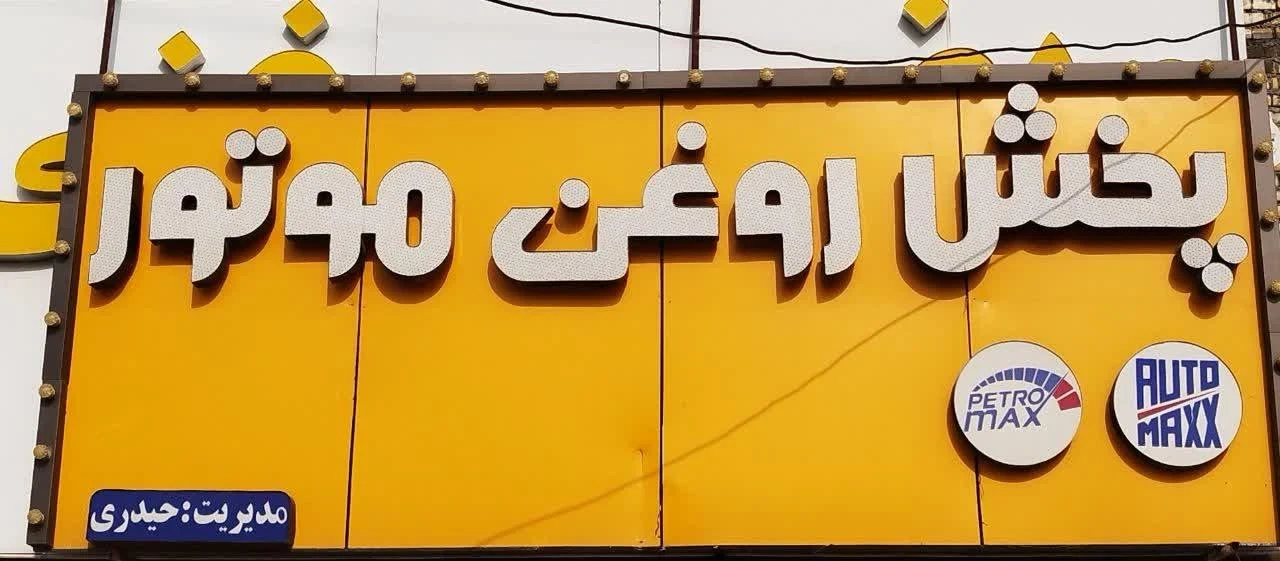 تعویض روغنی منصور - تصویر 2