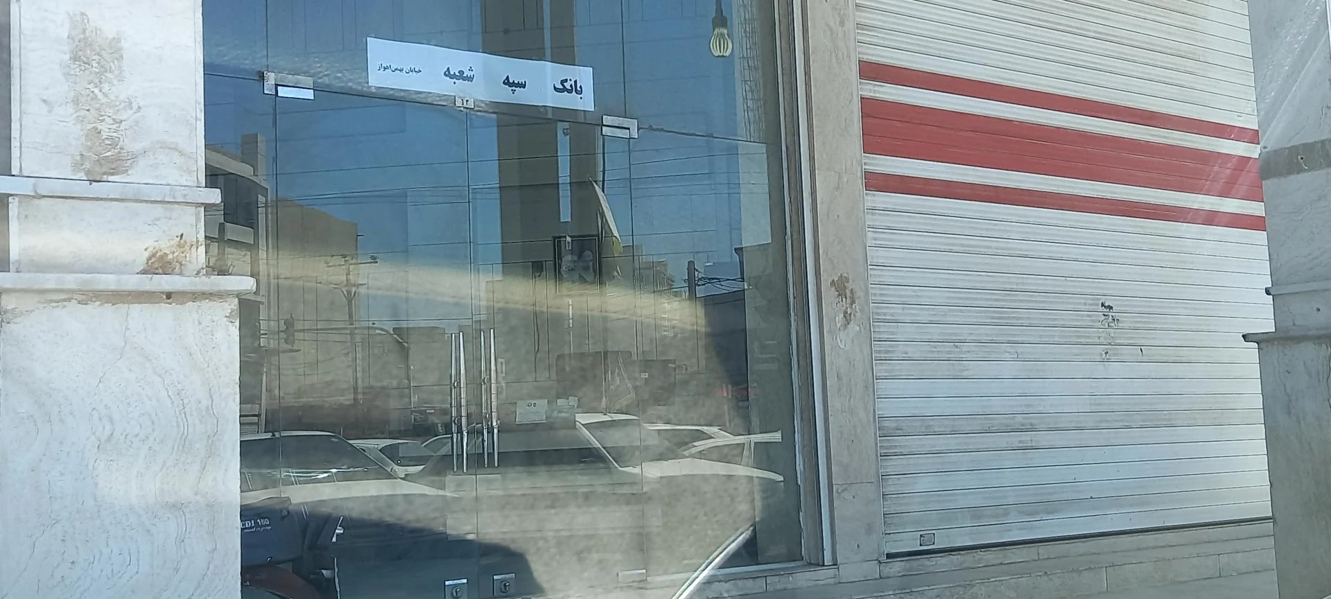بانک سپه(قوامین سابق) - تصویر 2