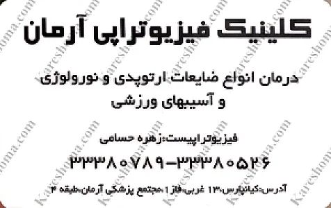 فیزیوتراپی آرمان