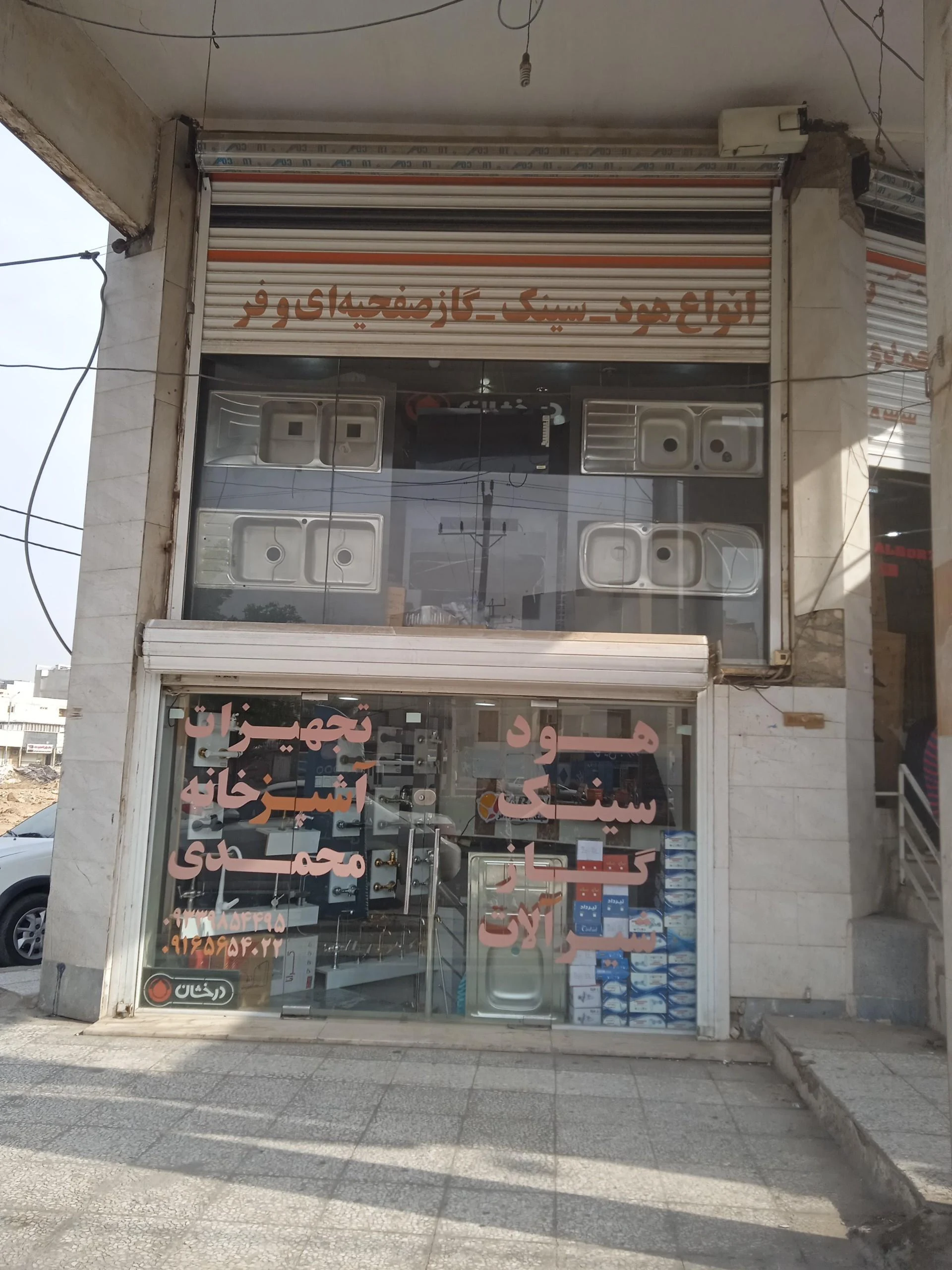 فروشگاه و نمایشگاه کالای خانگی محمد امین