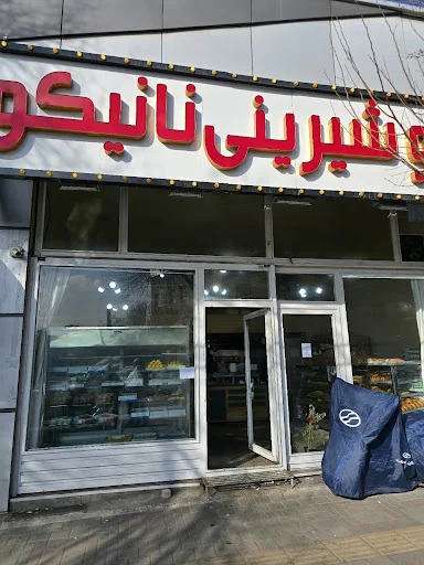 نان و شیرینی نانیکو