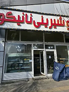نان و شیرینی نانیکو