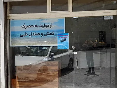 کفش دادگر
