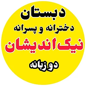 دبستان دخترانه غیردولتی نیک اندیشان