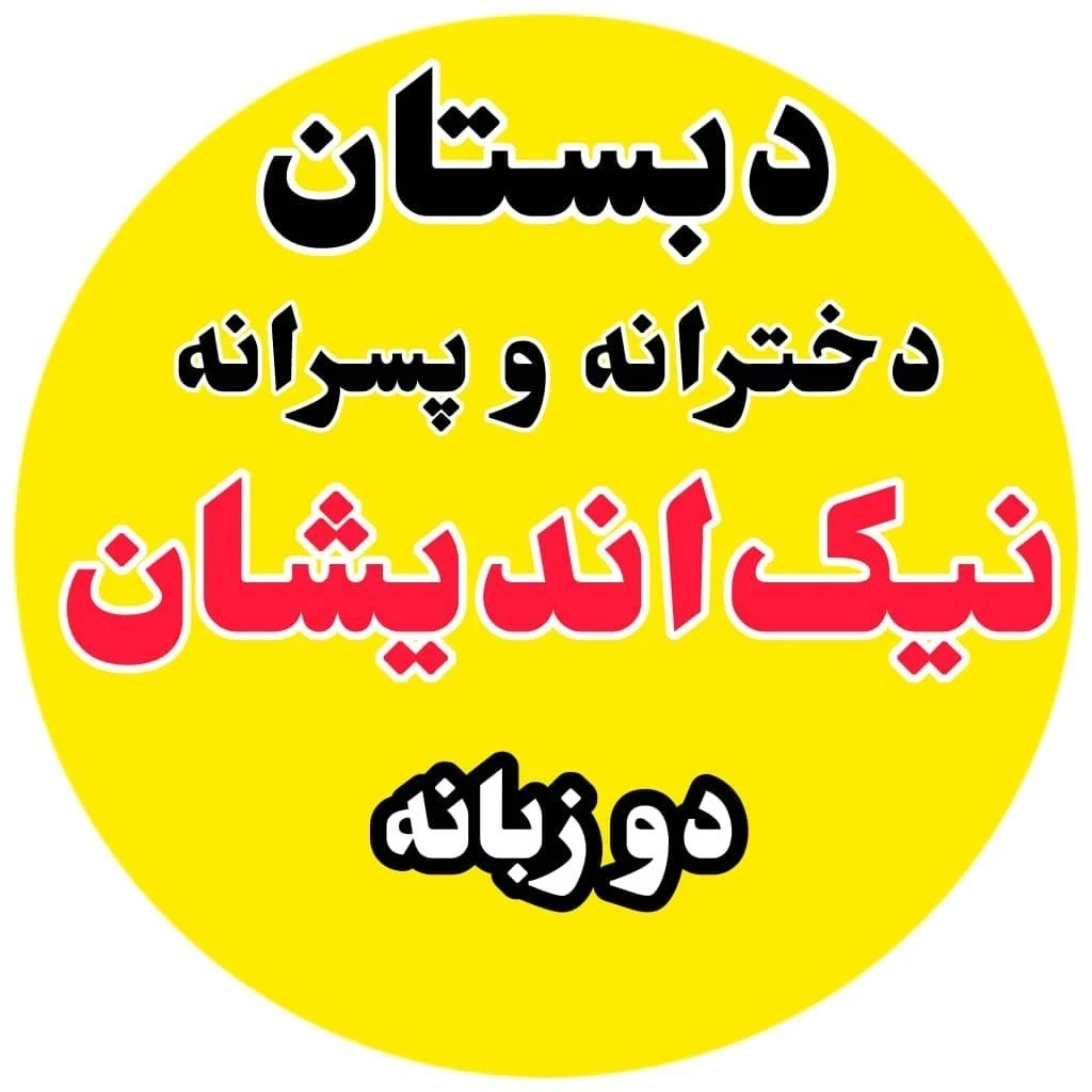 دبستان دخترانه غیردولتی نیک اندیشان