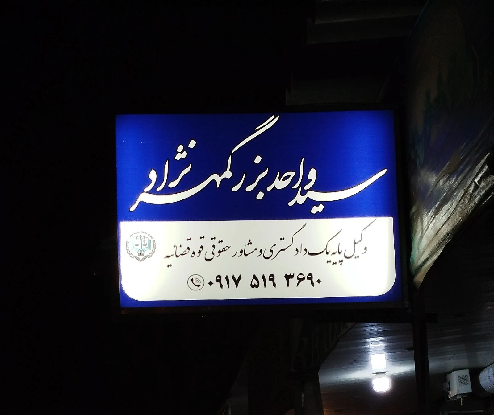 وکیل پایه یک دادگستری بزرگمهر