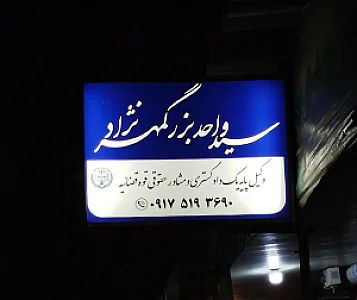 وکیل پایه یک دادگستری بزرگمهر