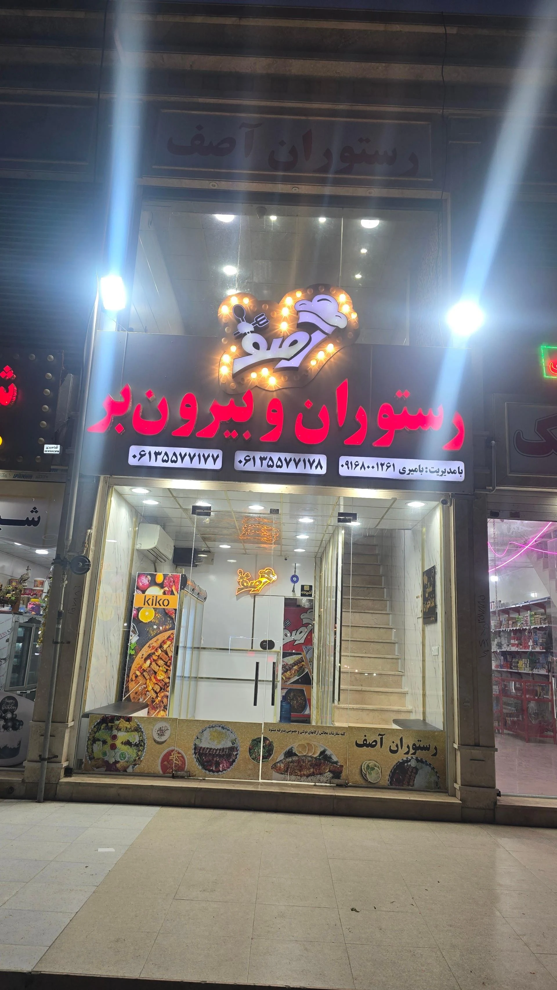 رستوران و بیرون بر آصف - تصویر 2