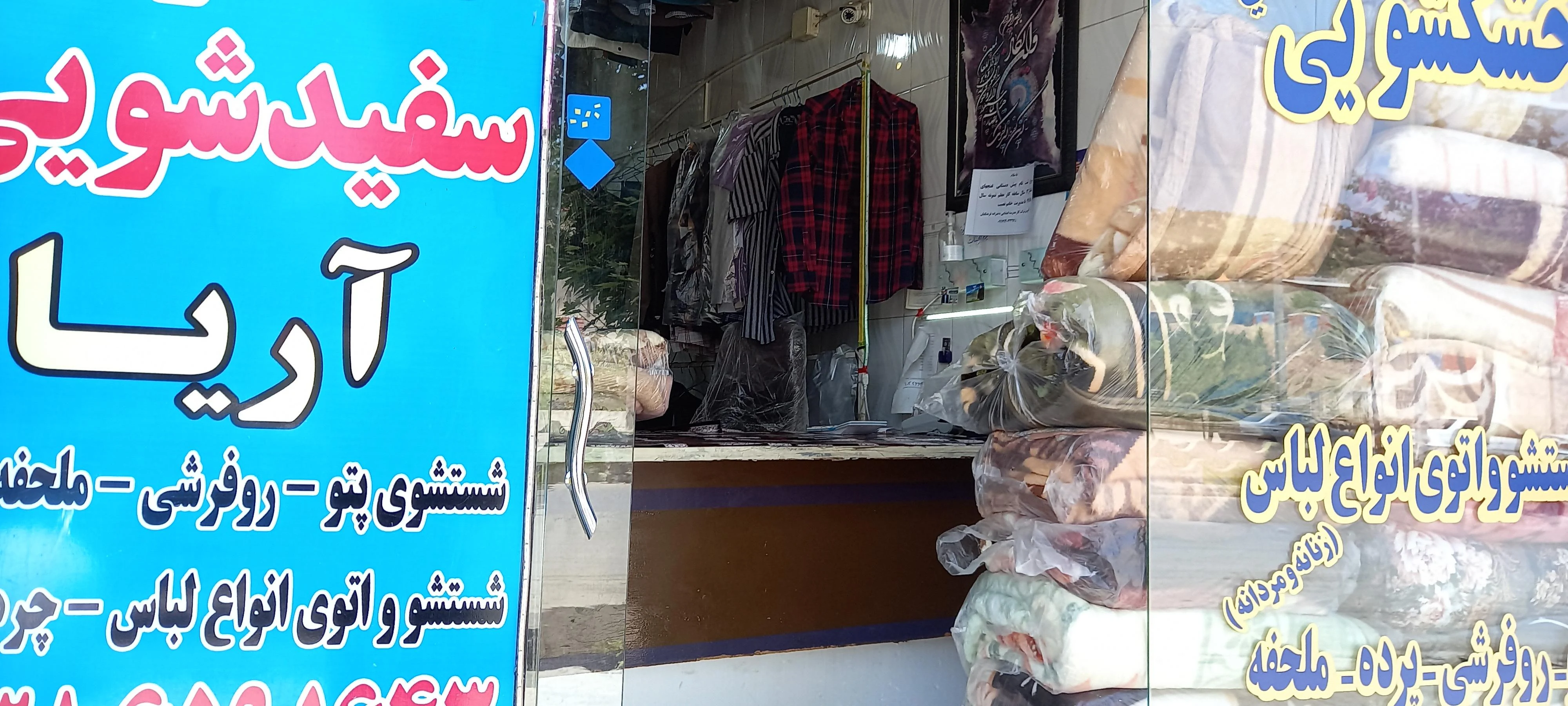 خشکشویی آریا (مدیریت حامد کریمی)