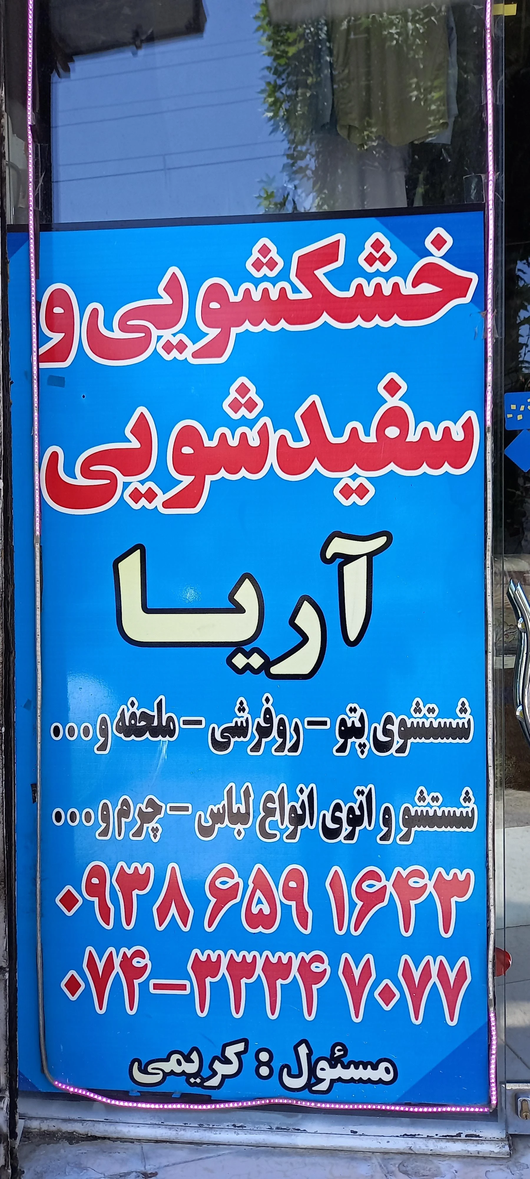خشکشویی آریا (مدیریت حامد کریمی) - تصویر 2