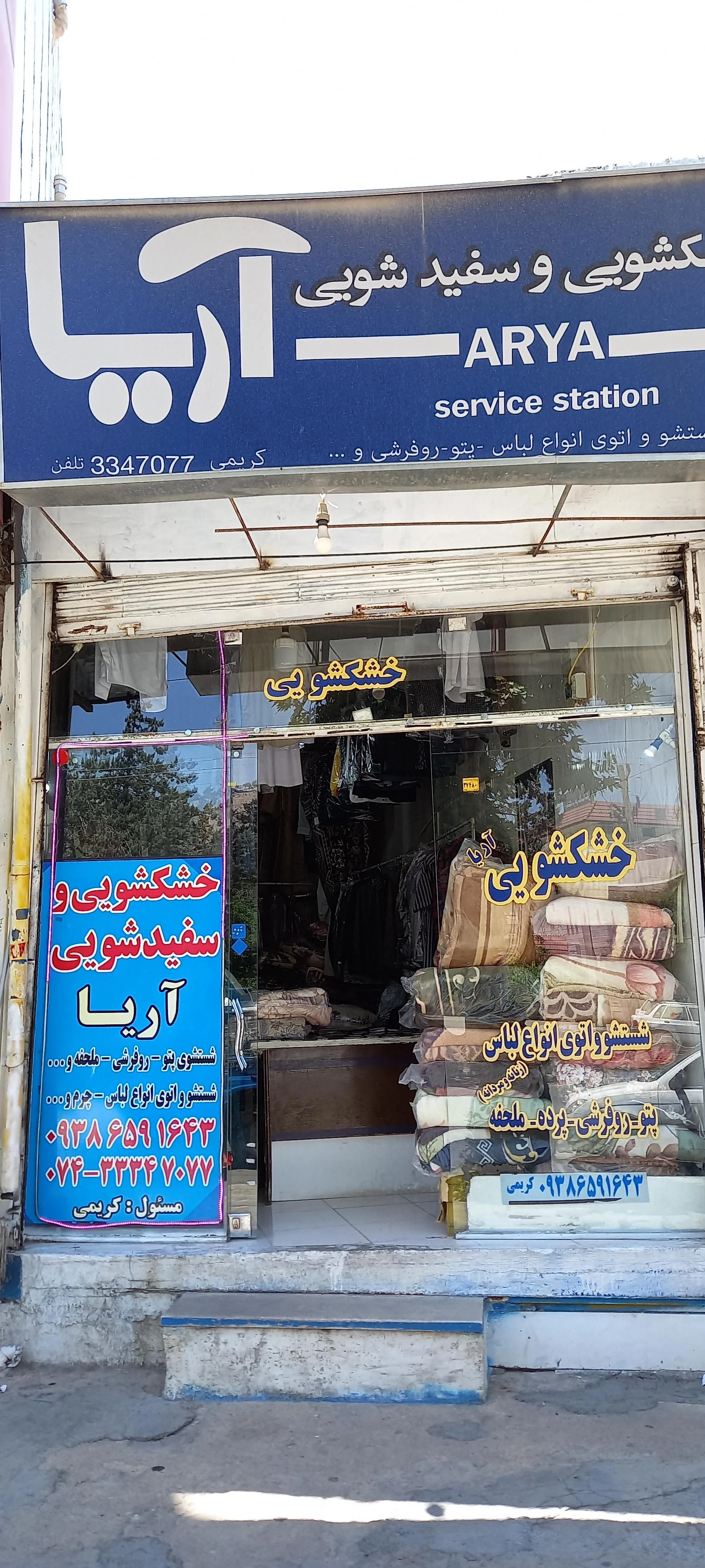 خشکشویی آریا (مدیریت حامد کریمی) - تصویر 3
