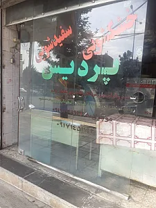 خشکشویی پردیس(برادران رحیمی)