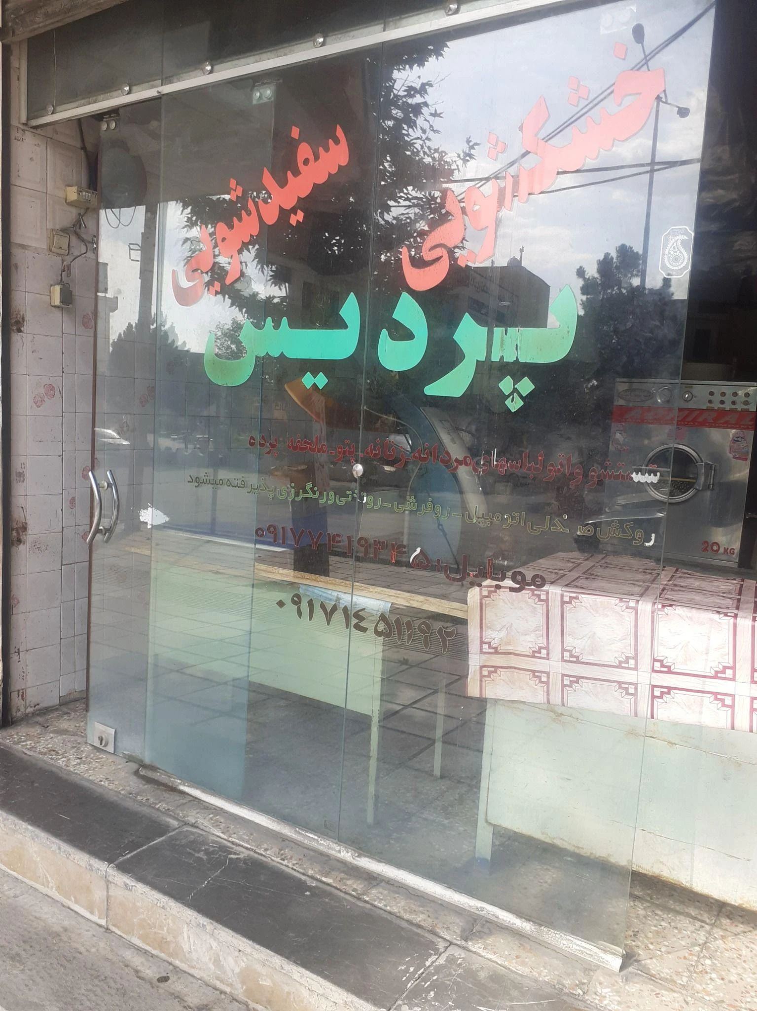 خشکشویی پردیس(برادران رحیمی)
