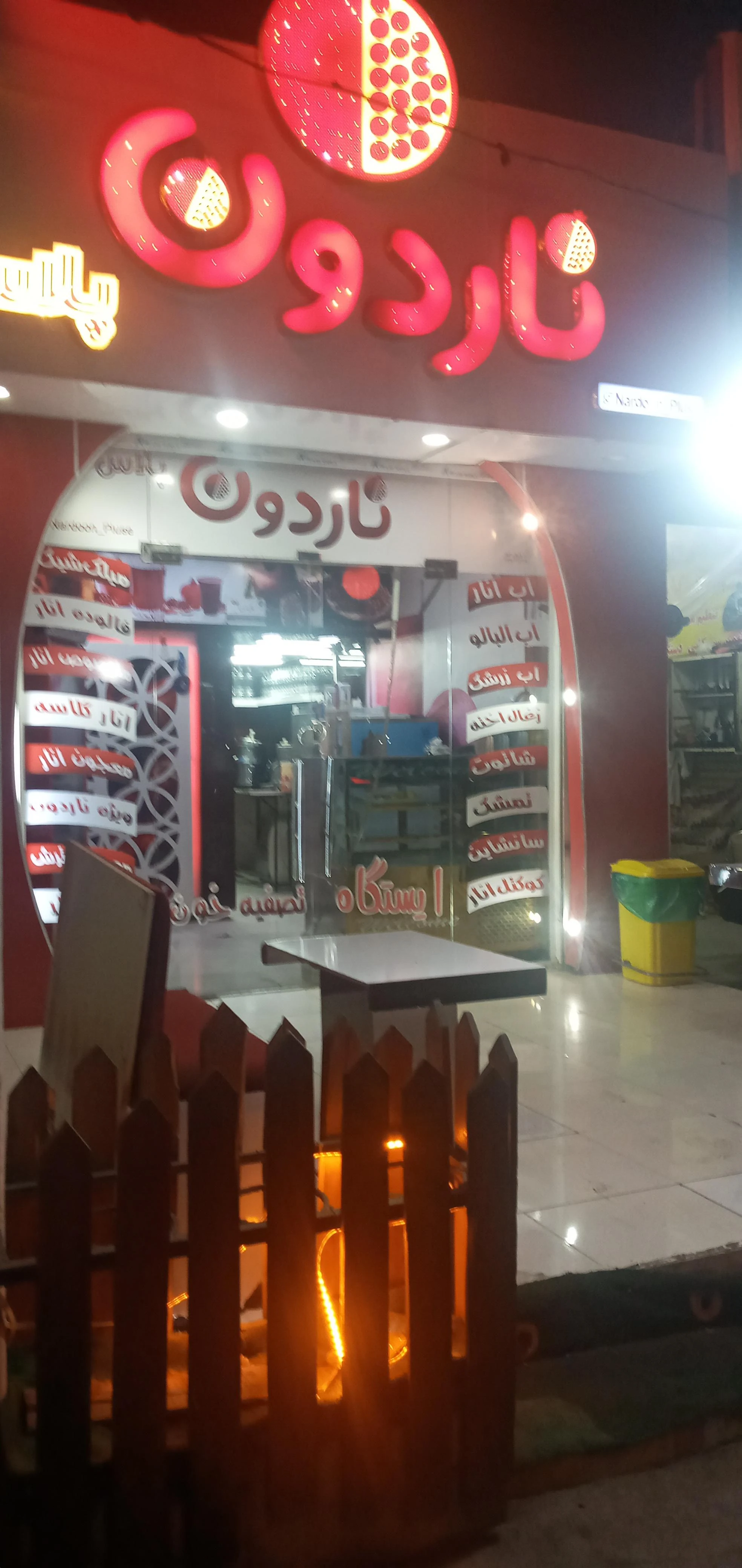 آبمیوه بستنی ناردون