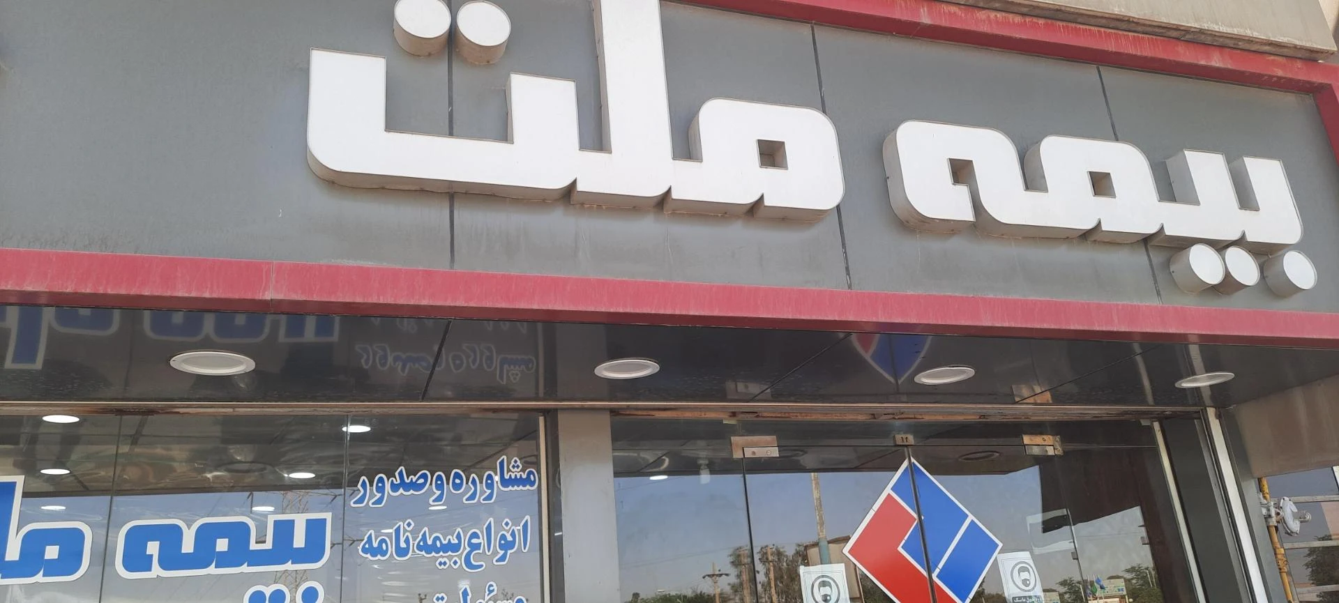 بیمه ملت   عارفی راد - تصویر 5