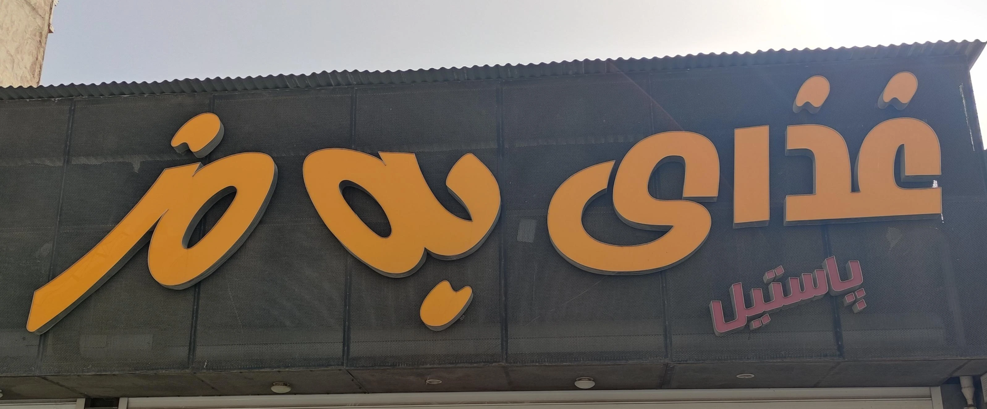 آشپزخانه و بیرون بر به مز - تصویر 18