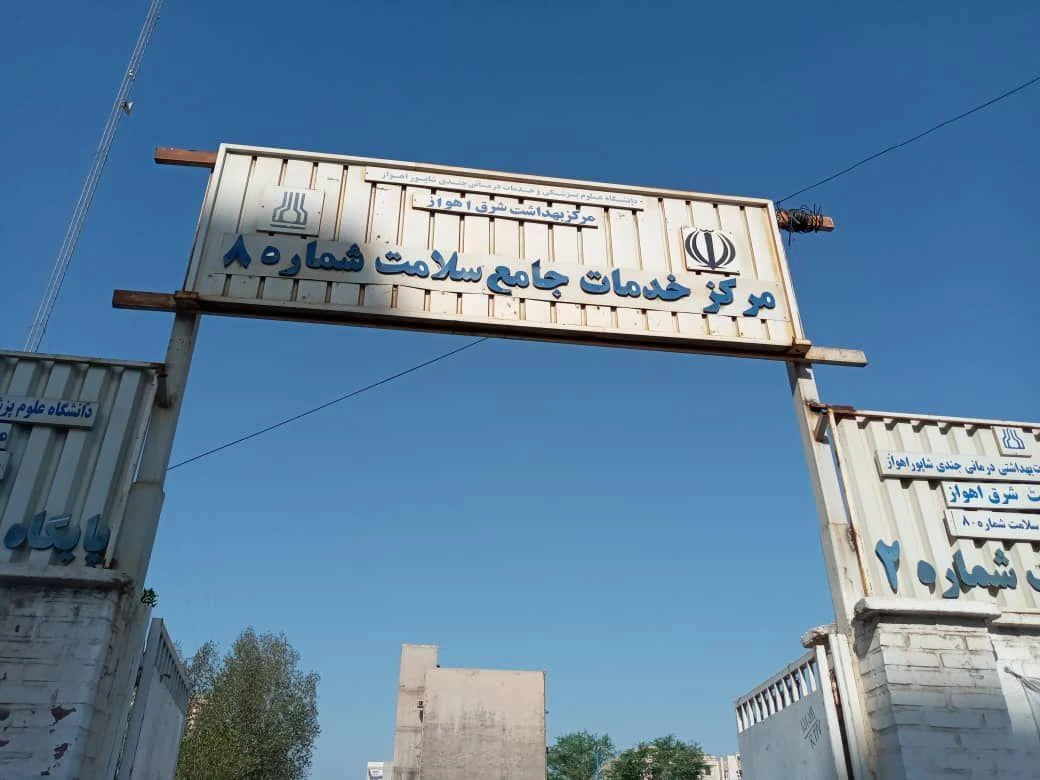 مرکز بهداشت ۸ باهنر - تصویر 8