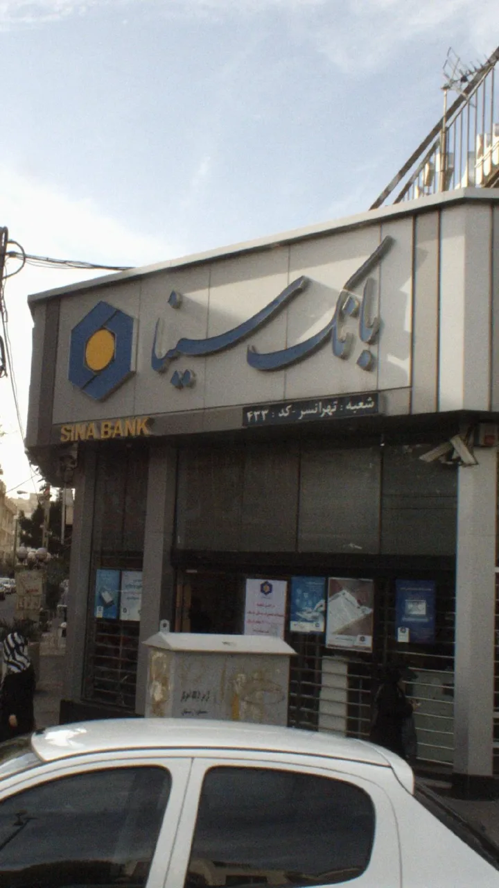 خودپرداز بانک سینا