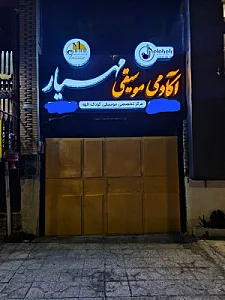 آموزشگاه موسیقی مهیار