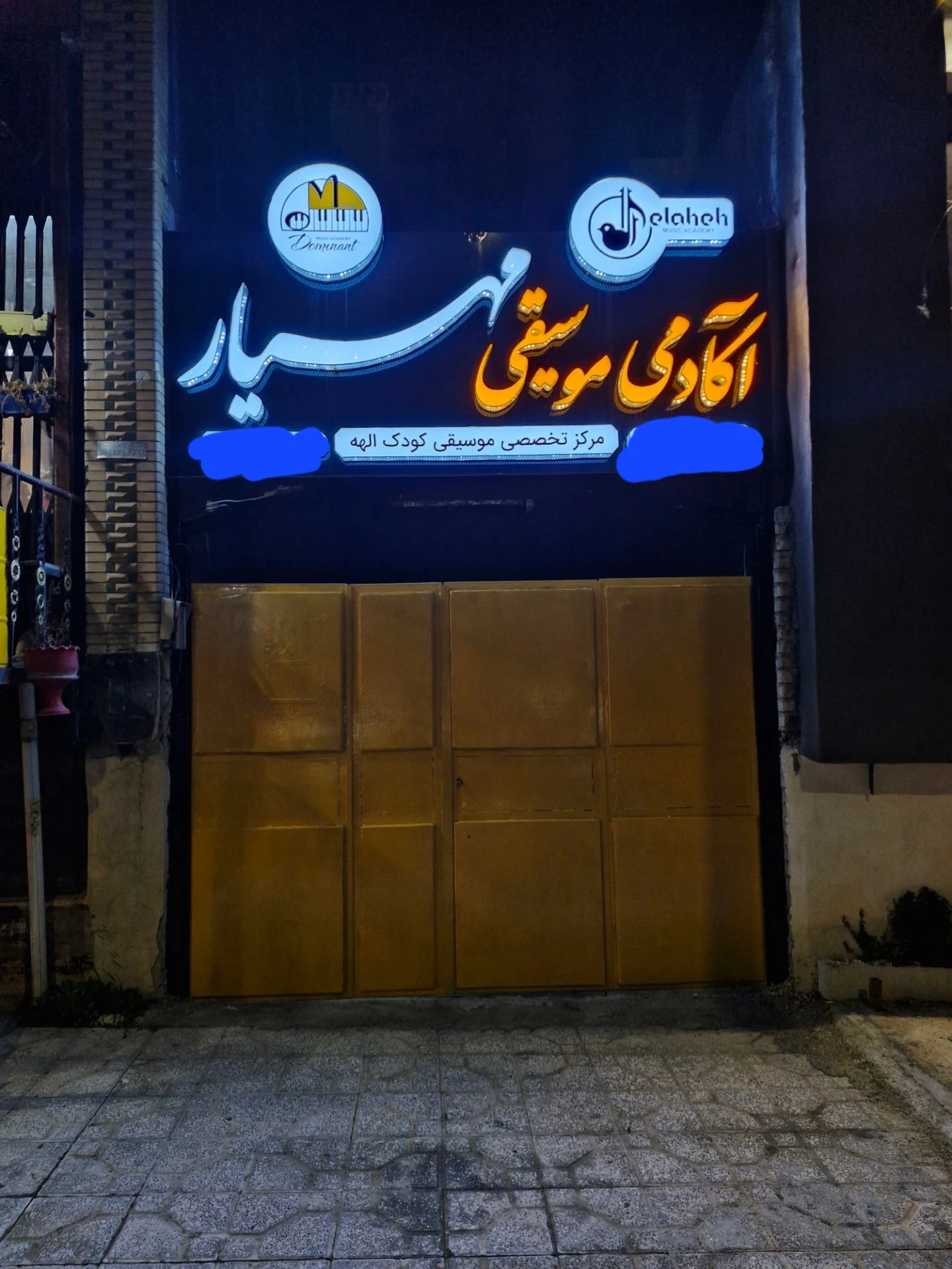 آموزشگاه موسیقی مهیار