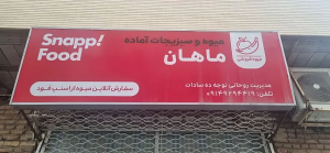 میوه و سبزیجات ماهان