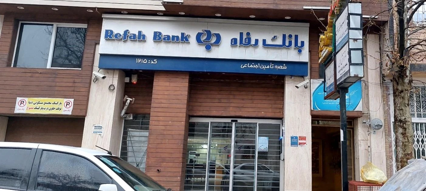 بانک رفاه کارگران (مدیریت شعب - 529) - تصویر 2