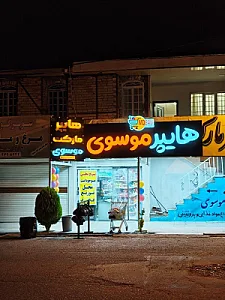 سوپرمارکت همایونی