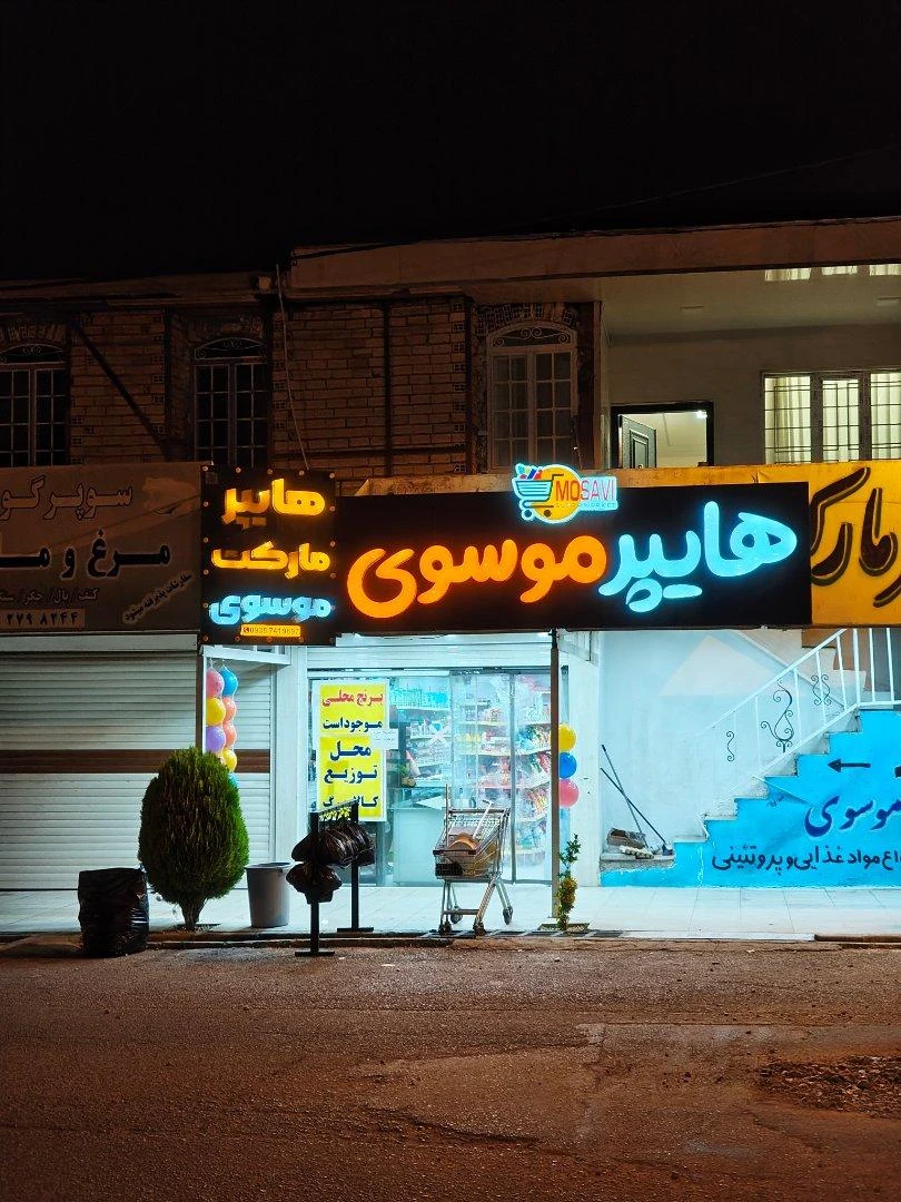 سوپرمارکت همایونی