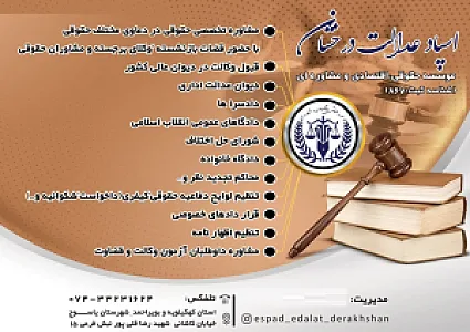 موسسه حقوقی مشاوره ای اسپاد عدالت درخشان