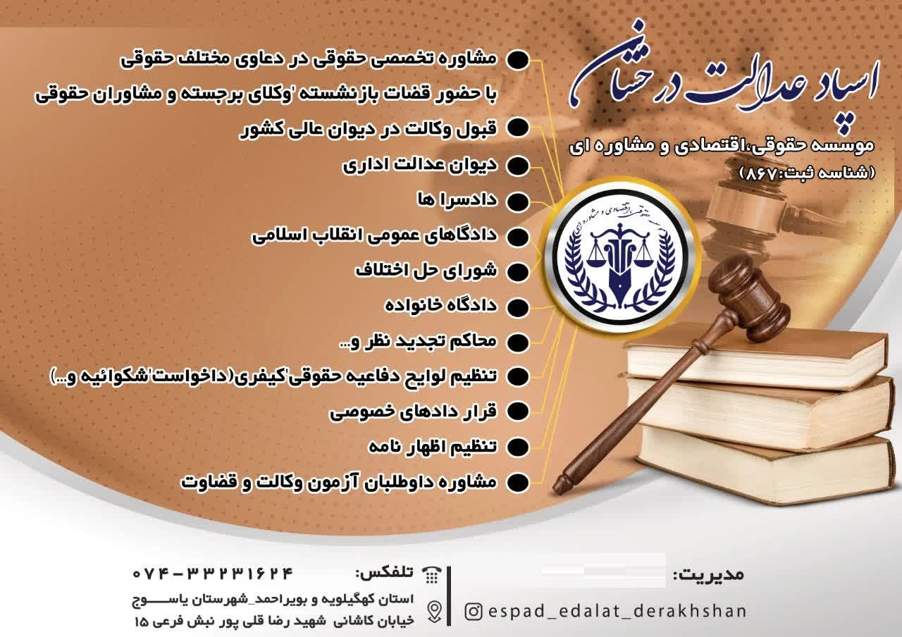 موسسه حقوقی مشاوره ای اسپاد عدالت درخشان