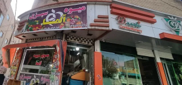 سوپر میوه و سبزی آلما