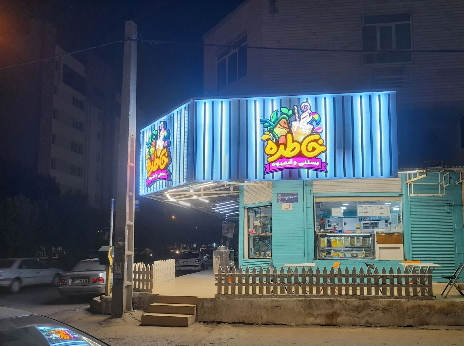 بستنی و آبمیوه خاطره