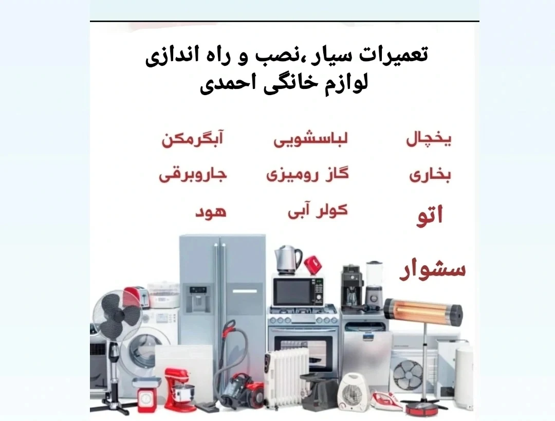 تعمیرات سیار لوازم خانگی احمدی