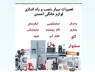 تعمیرات سیار لوازم خانگی احمدی