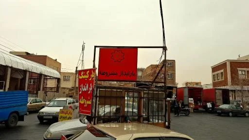 باراندازی مشروطه