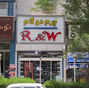 چرم دوگام(R&W)