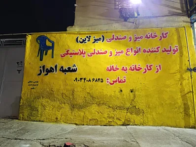 کارخانه میز و صندلی (میزلاین) شعبه اهواز