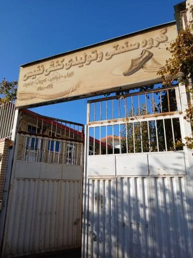 گروه تولیدی صنعتی کفش نفیس