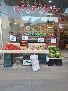 سوپرمیوه اورمان