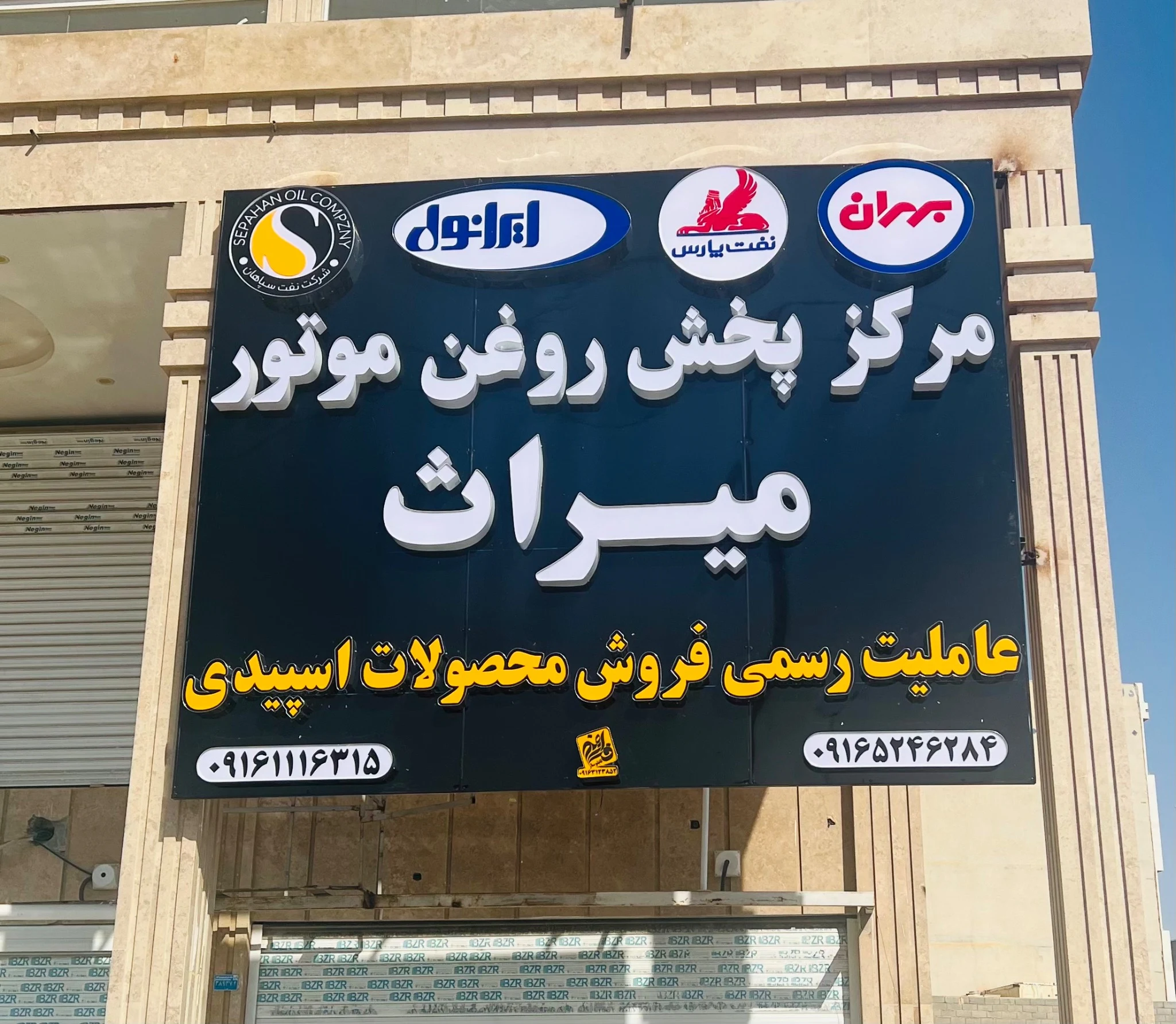 فروشگاه روغن موتور میراث
