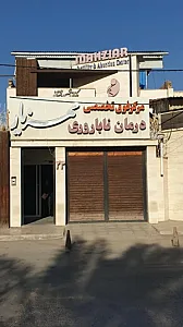 درمانگاه زنان و باروری مهزیار