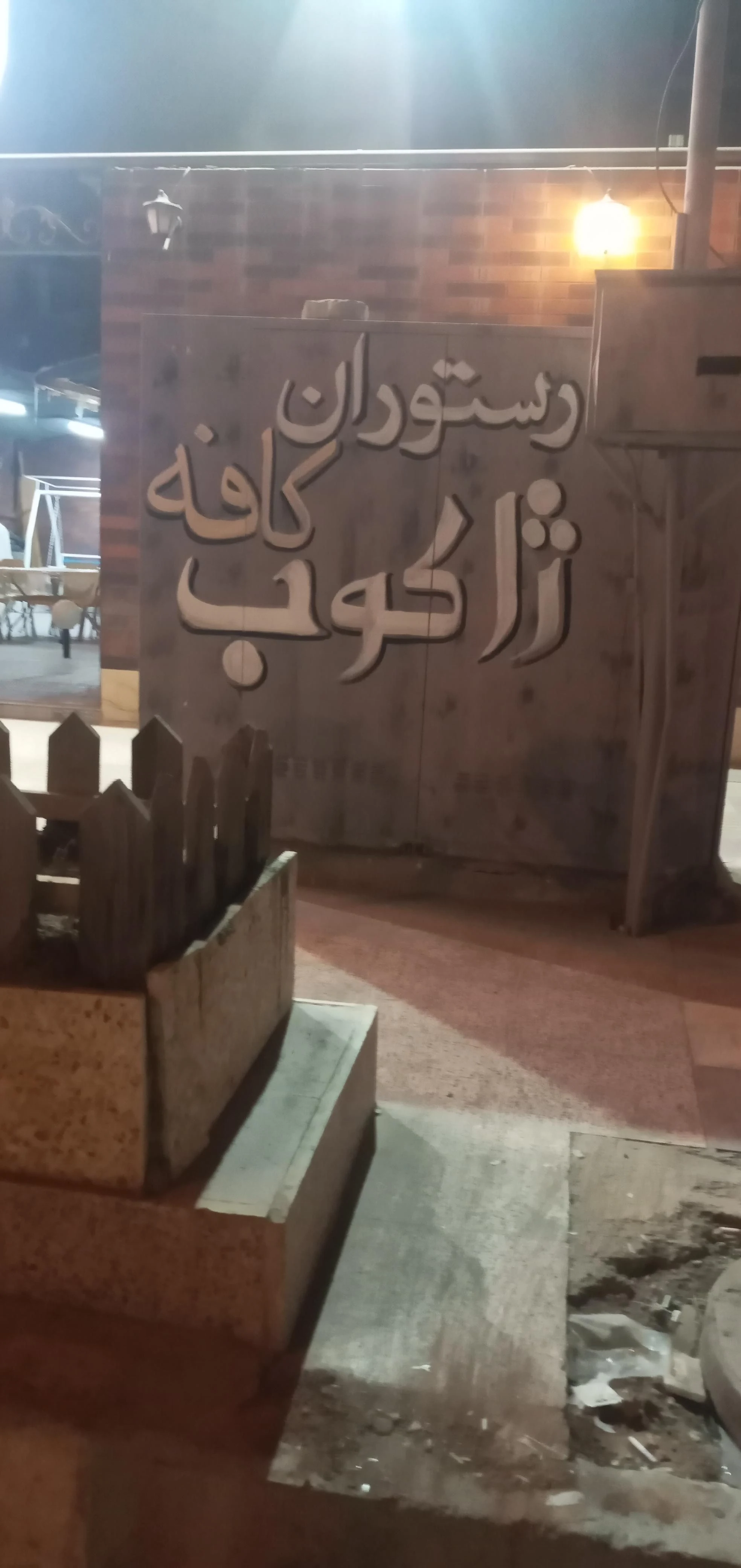کافه رستوران ژاکوب - تصویر 13