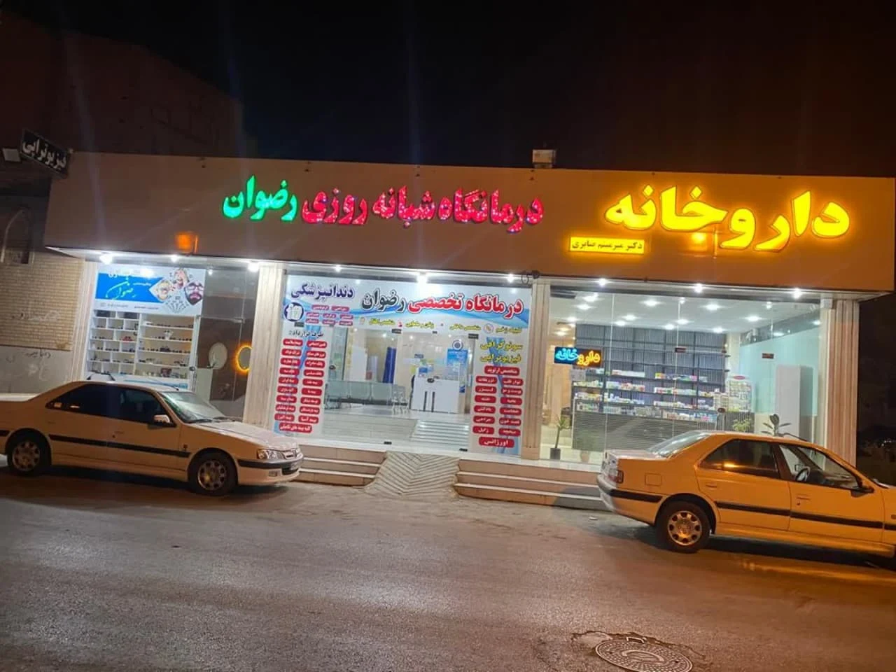 درمانگاه شبانه روزی رضوان