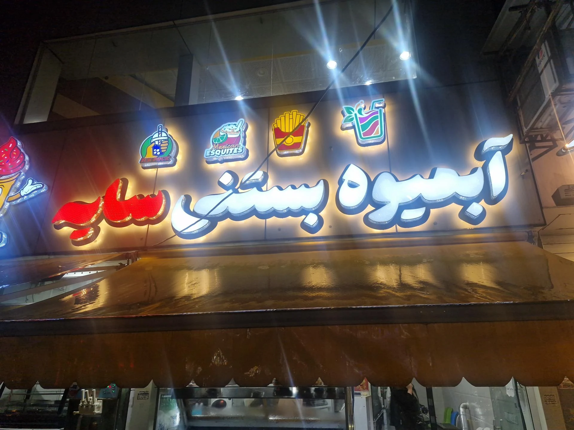 آبمیوه بستنی زبل خان - تصویر 3