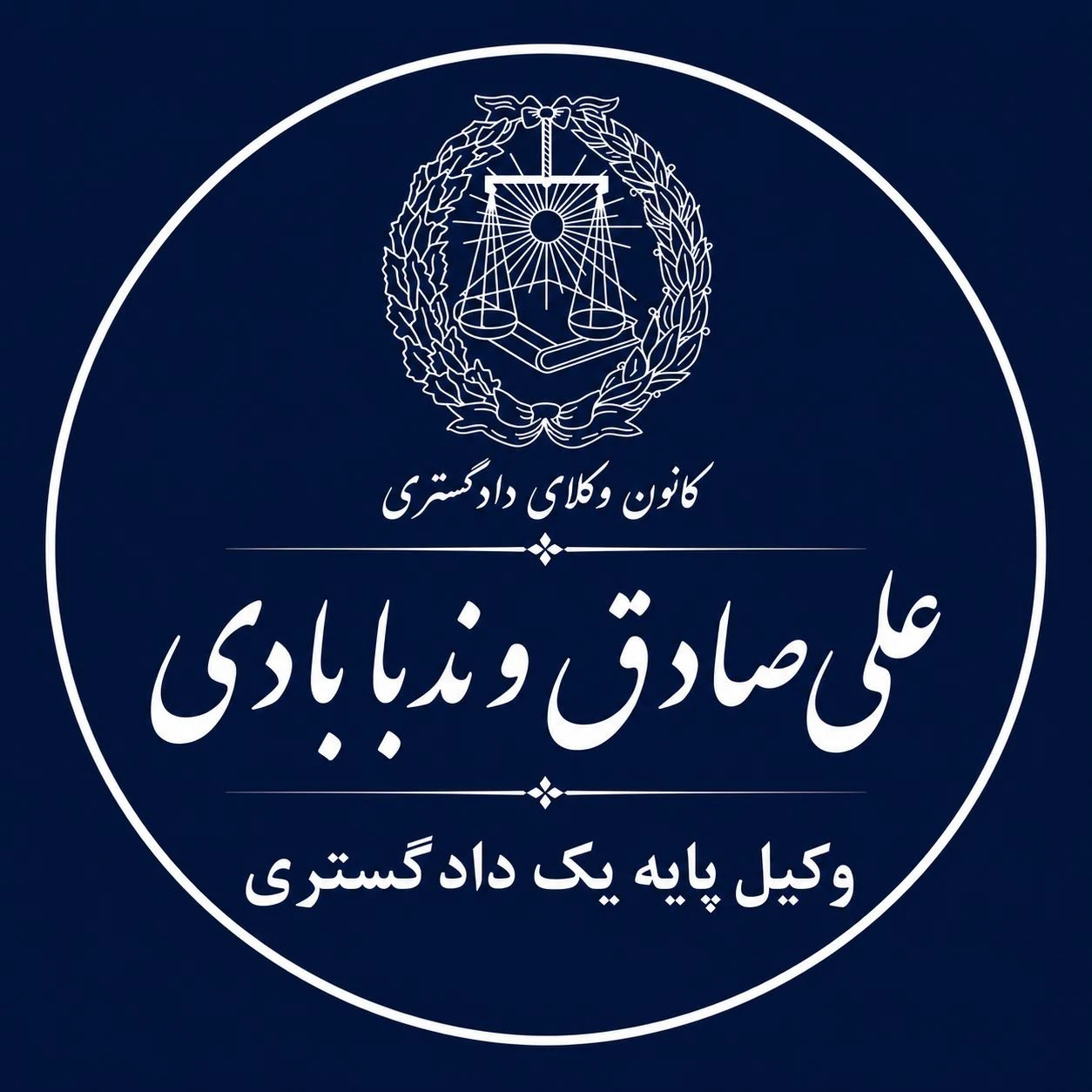 علی‌صادق‌وند‌بابادی‌-وکیل‌دادگستری‌ - تصویر 5