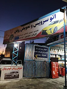 مغازه تعویض روغنی دانلوپ