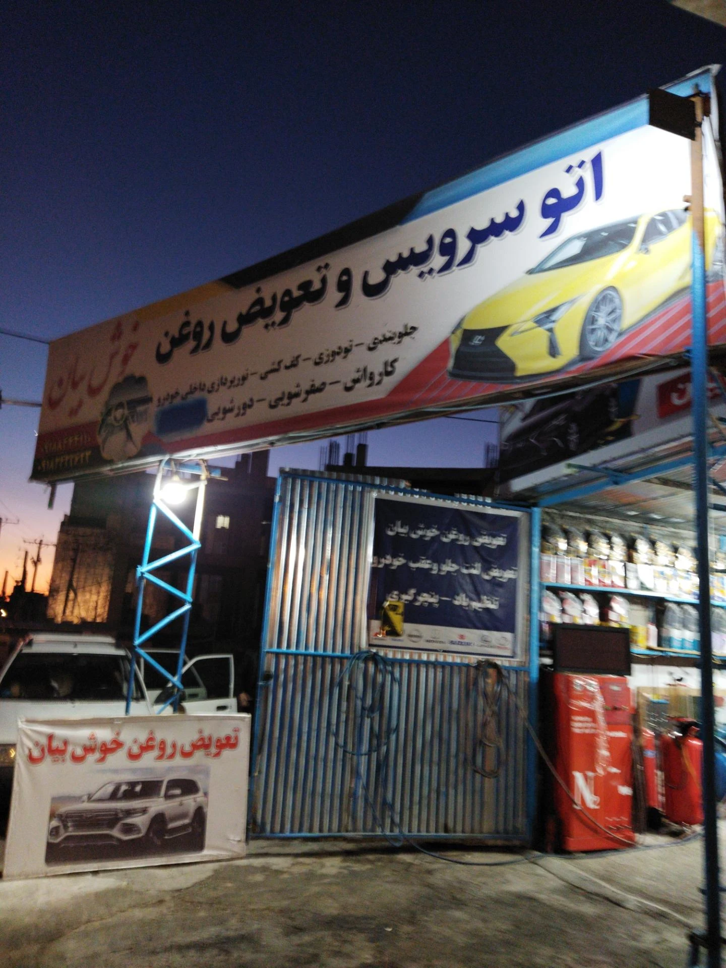 مغازه تعویض روغنی دانلوپ