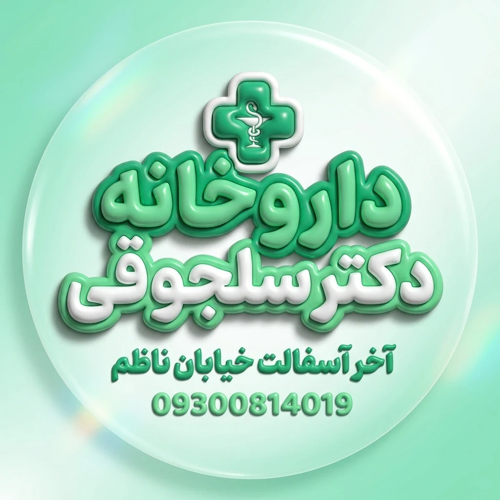 بهترین اهواز | داروخانه دکترسلجوقی - تصویر 3